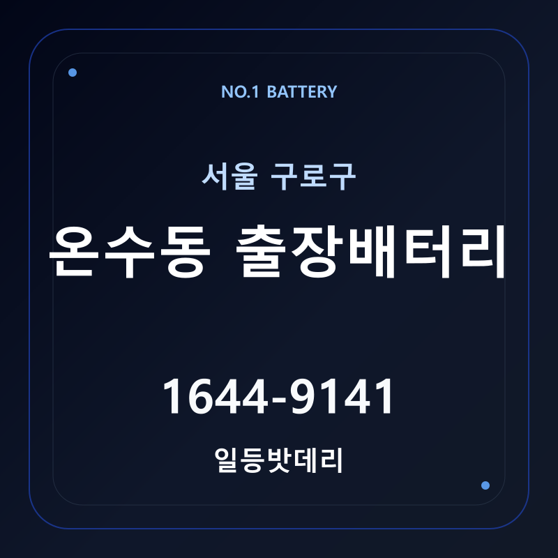 온수동 출장배터리 가격 및 교체 안내 - 일등밧데리