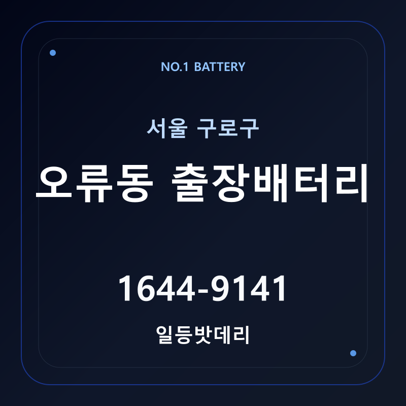 오류동 출장배터리 가격 및 교체 안내 - 일등밧데리