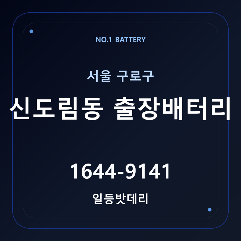 신도림동 출장배터리 가격 및 교체 안내 - 일등밧데리