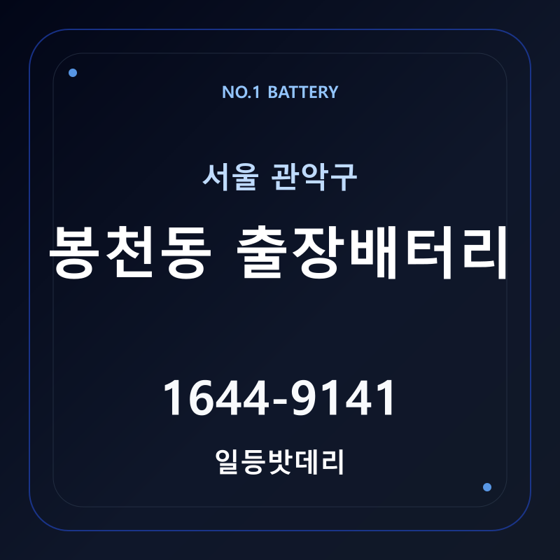 봉천동 출장배터리 가격 및 교체 안내 - 일등밧데리