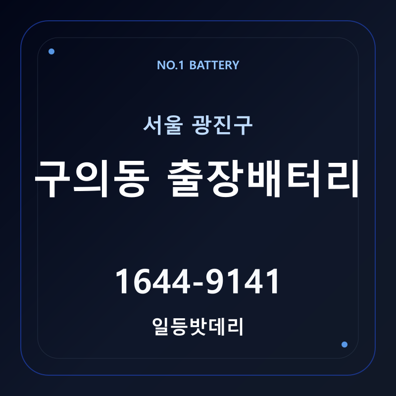 구의동 출장배터리 가격 및 교체 안내 - 일등밧데리