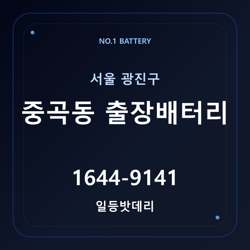 중곡동 출장배터리 가격 및 교체 안내 - 일등밧데리
