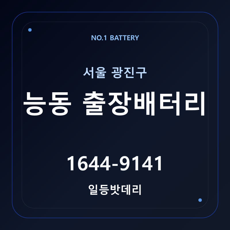 능동 출장배터리 가격 및 교체 안내 - 일등밧데리