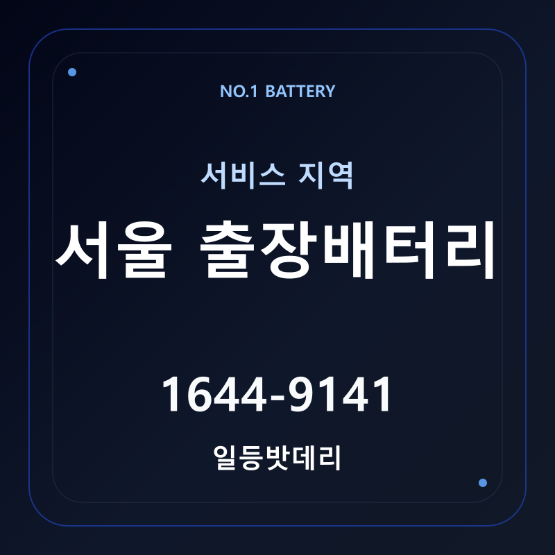 서울 출장배터리 서비스 지역 안내 - 일등밧데리