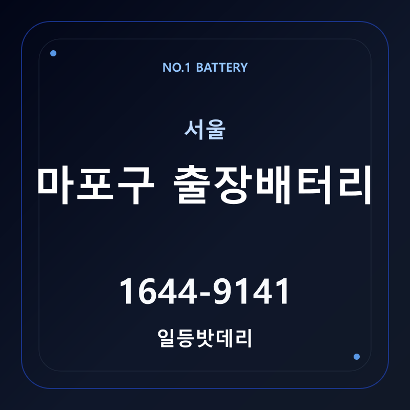 마포구 출장배터리 가격 및 교체 안내 - 일등밧데리