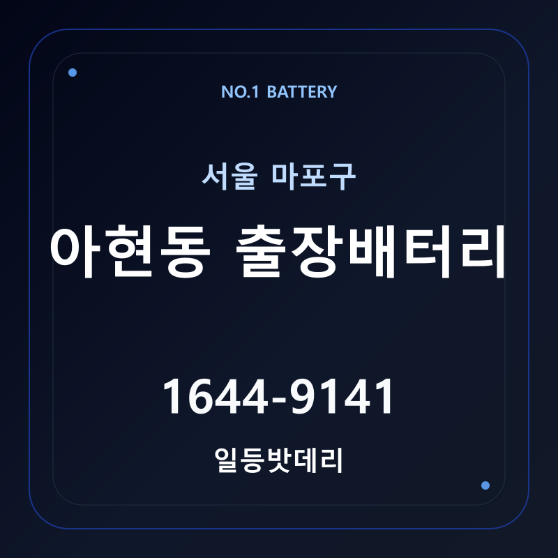 아현동 출장배터리 가격 및 교체 안내 - 일등밧데리