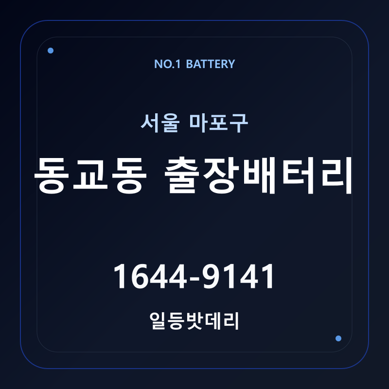 동교동 출장배터리 가격 및 교체 안내 - 일등밧데리