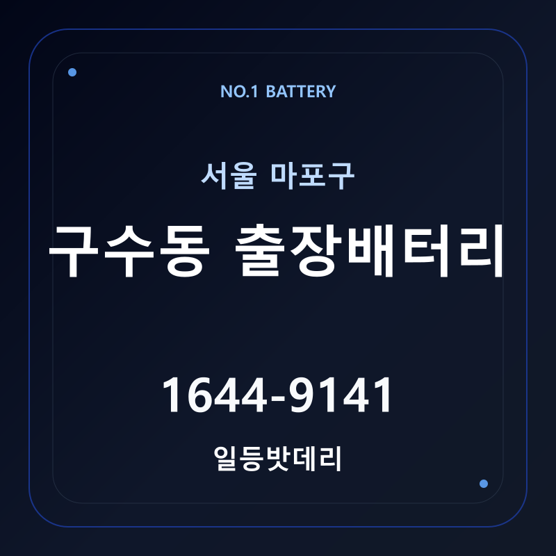 구수동 출장배터리 가격 및 교체 안내 - 일등밧데리