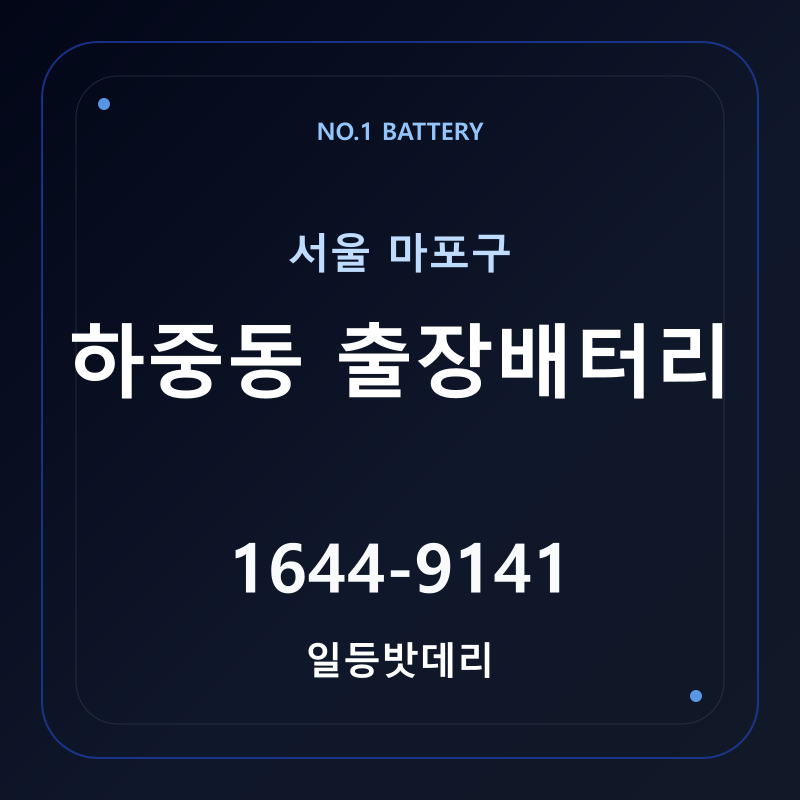 하중동 출장배터리 가격 및 교체 안내 - 일등밧데리