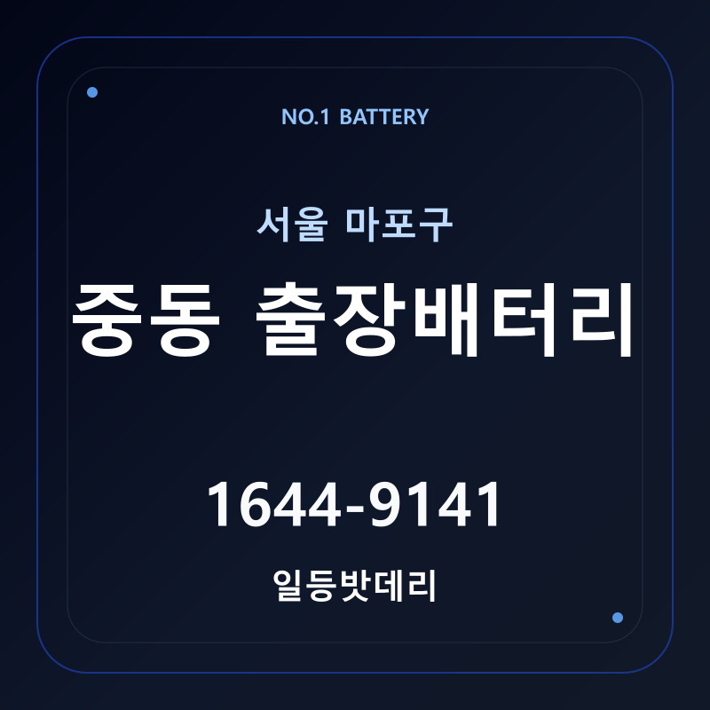 중동 출장배터리 가격 및 교체 안내 - 일등밧데리