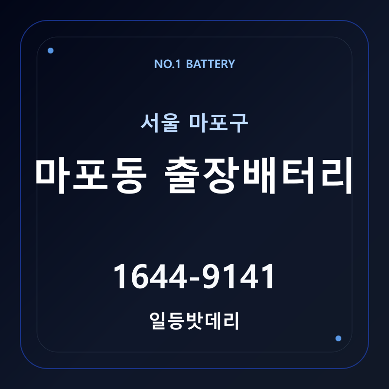 마포동 출장배터리 가격 및 교체 안내 - 일등밧데리