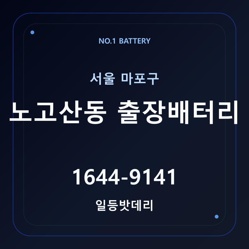 노고산동 출장배터리 가격 및 교체 안내 - 일등밧데리