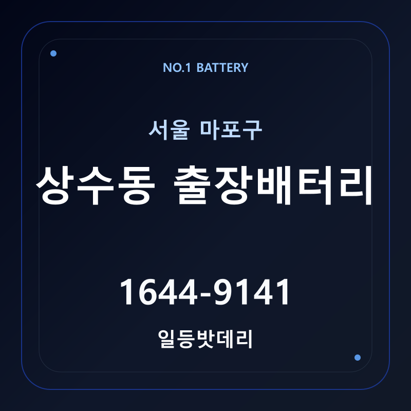 상수동 출장배터리 가격 및 교체 안내 - 일등밧데리