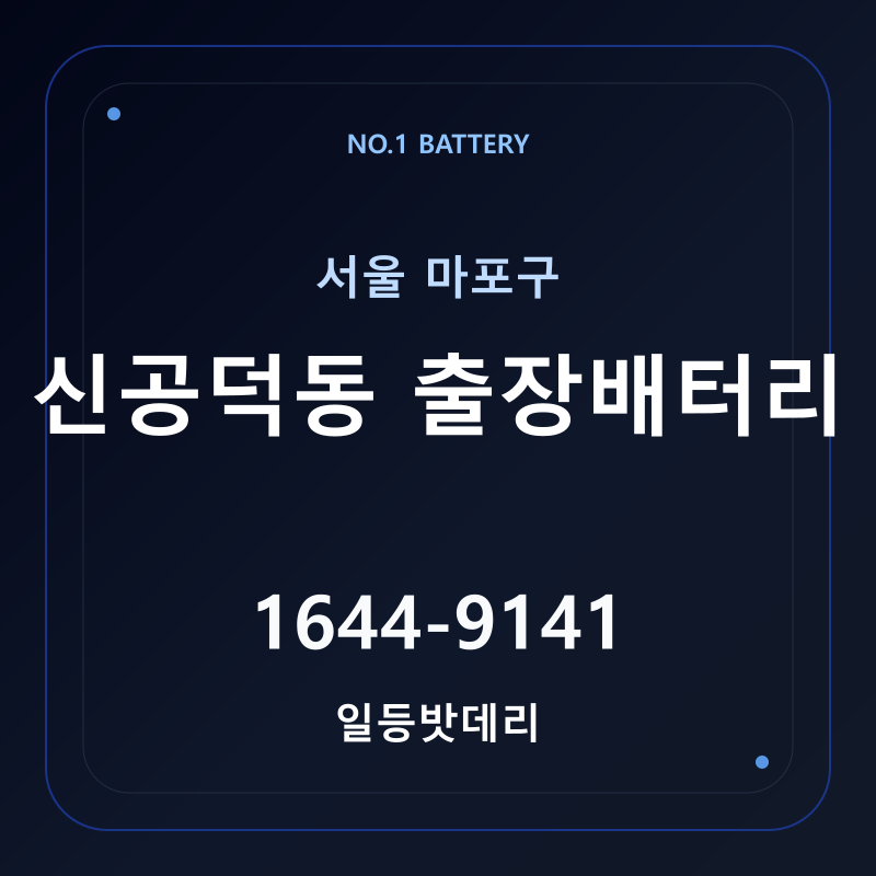 신공덕동 출장배터리 가격 및 교체 안내 - 일등밧데리