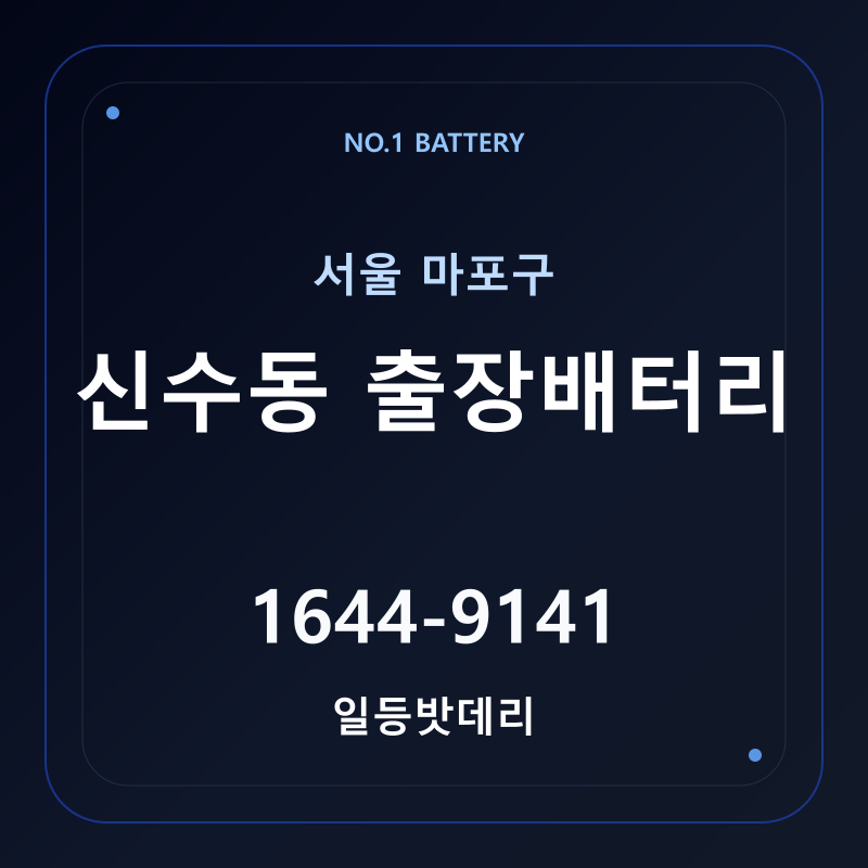 신수동 출장배터리 가격 및 교체 안내 - 일등밧데리