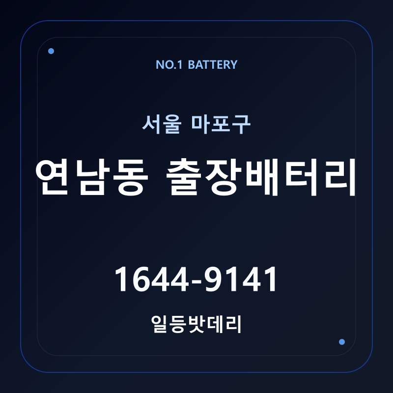 연남동 출장배터리 가격 및 교체 안내 - 일등밧데리