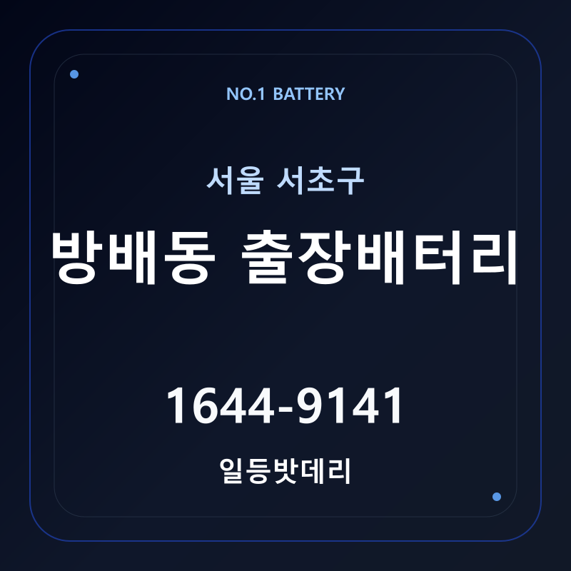 방배동 출장배터리 가격 및 교체 안내 - 일등밧데리