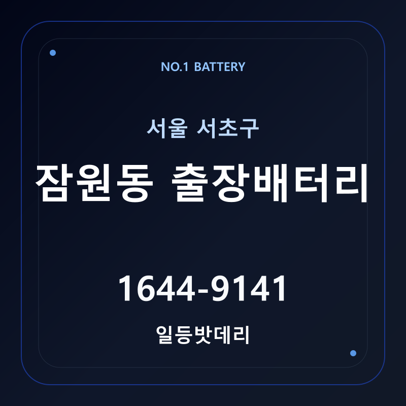 잠원동 출장배터리 가격 및 교체 안내 - 일등밧데리