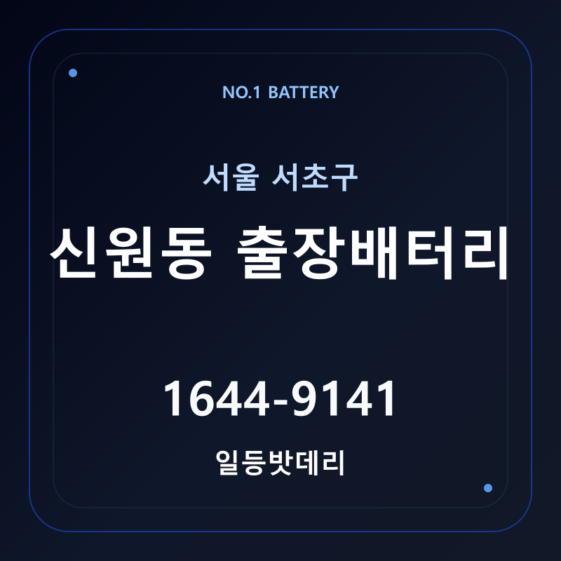신원동 출장배터리 가격 및 교체 안내 - 일등밧데리