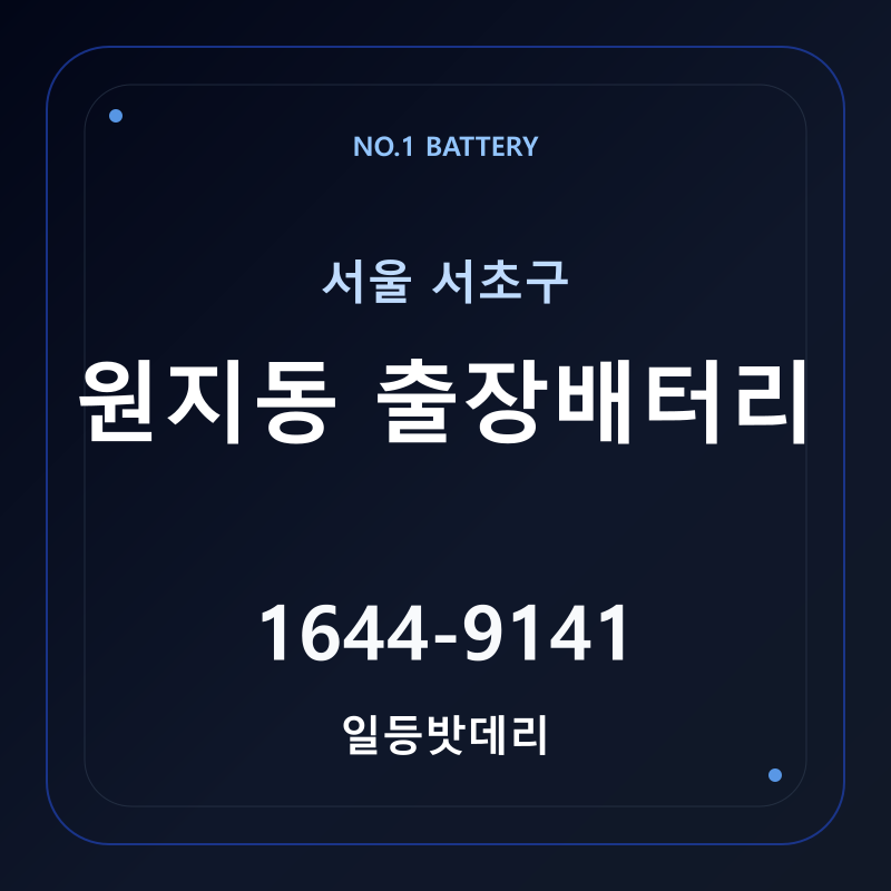 원지동 출장배터리 가격 및 교체 안내 - 일등밧데리