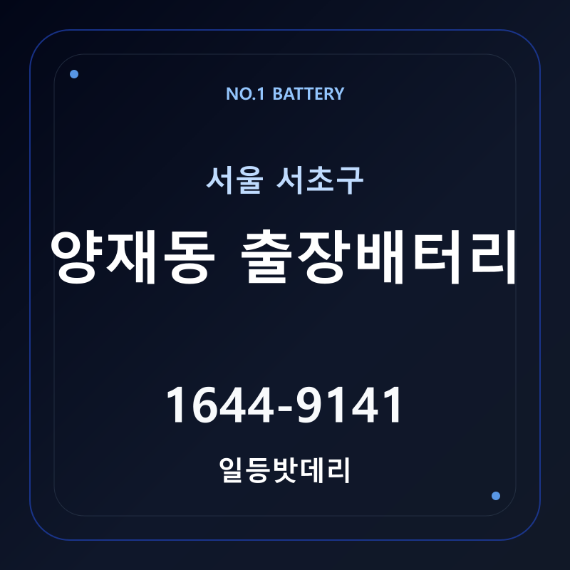 양재동 출장배터리 가격 및 교체 안내 - 일등밧데리