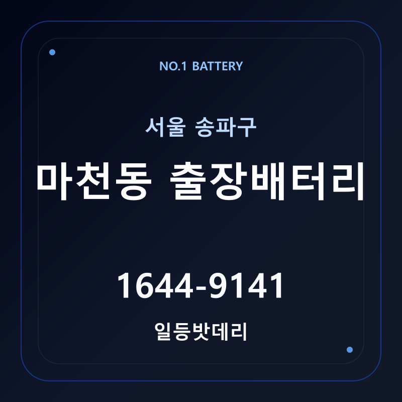 마천동 출장배터리 가격 및 교체 안내 - 일등밧데리