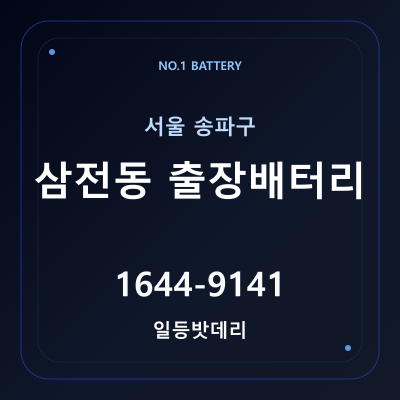 삼전동 출장배터리 가격 및 교체 안내 - 일등밧데리