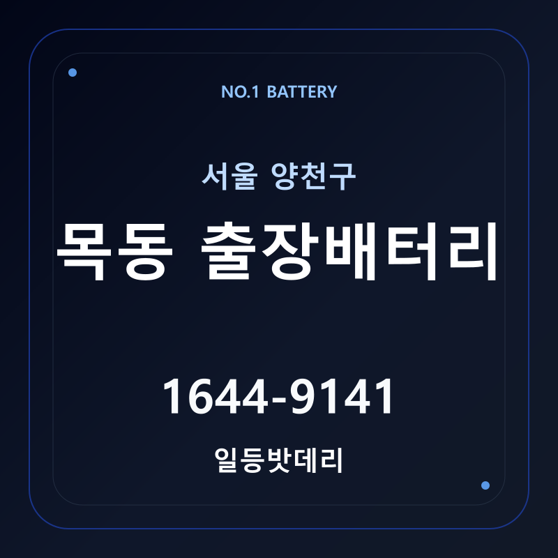 목동 출장배터리 가격 및 교체 안내 - 일등밧데리