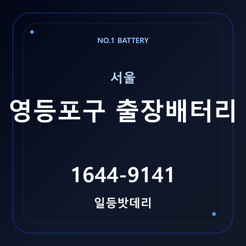영등포구 출장배터리 가격 및 교체 안내 - 일등밧데리