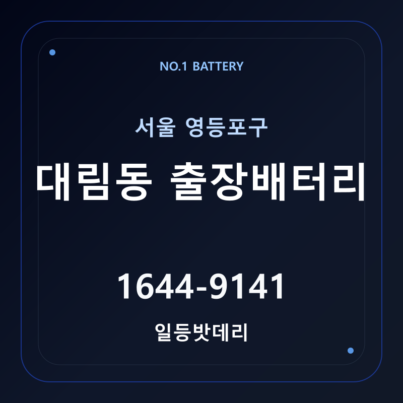 대림동 출장배터리 가격 및 교체 안내 - 일등밧데리