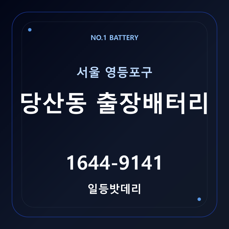 당산동 출장배터리 가격 및 교체 안내 - 일등밧데리