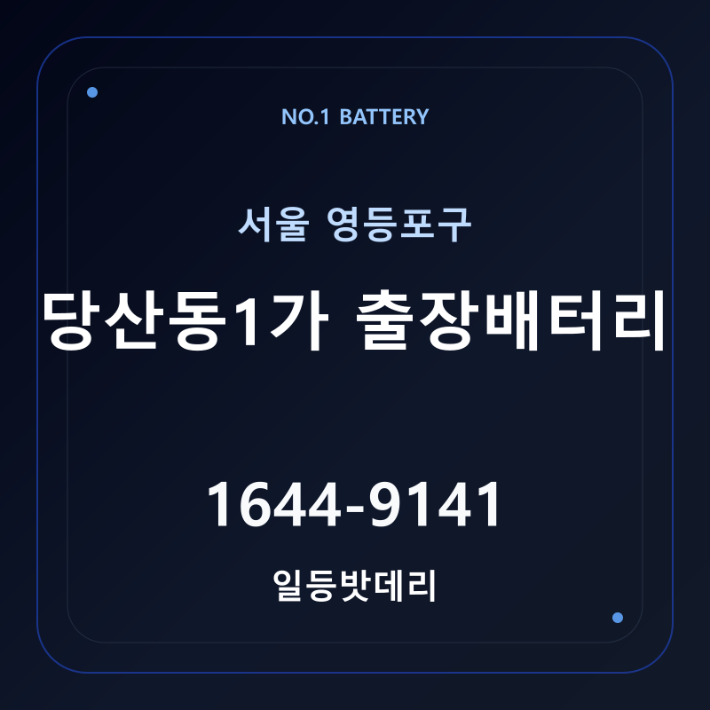 당산동1가 출장배터리 가격 및 교체 안내 - 일등밧데리