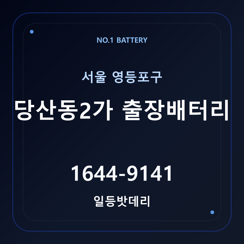 당산동2가 출장배터리 가격 및 교체 안내 - 일등밧데리
