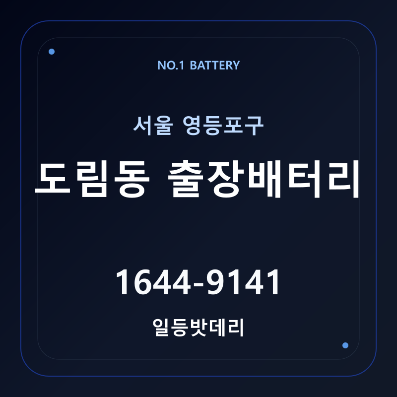 도림동 출장배터리 가격 및 교체 안내 - 일등밧데리