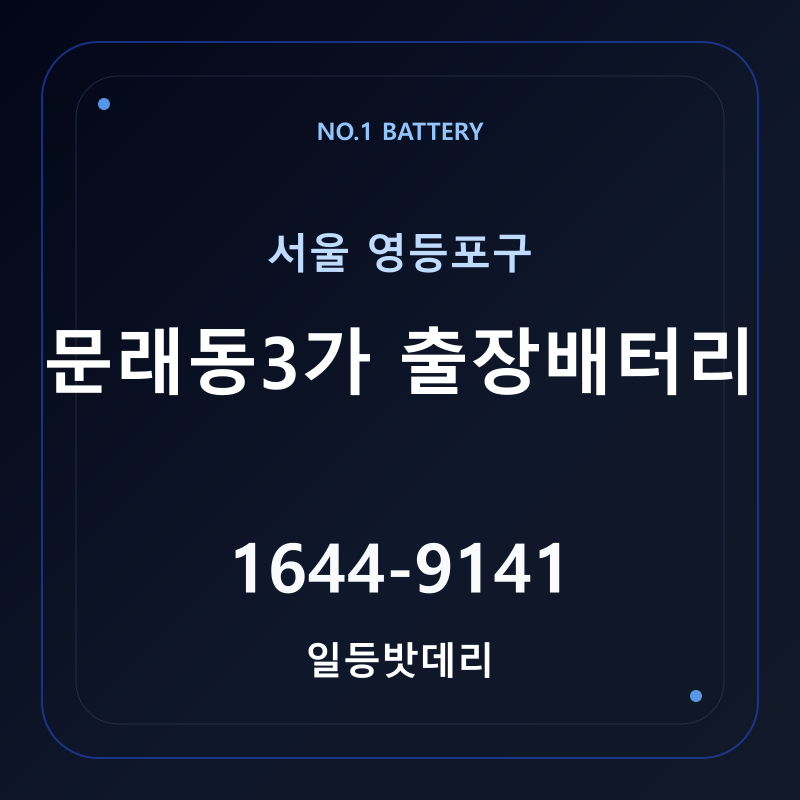 문래동3가 출장배터리 가격 및 교체 안내 - 일등밧데리