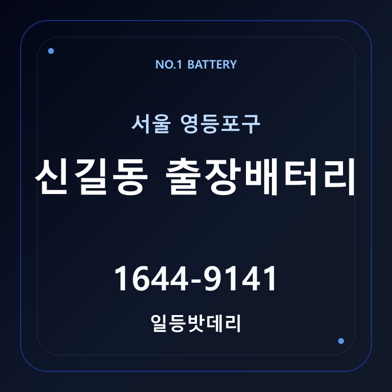신길동 출장배터리 가격 및 교체 안내 - 일등밧데리