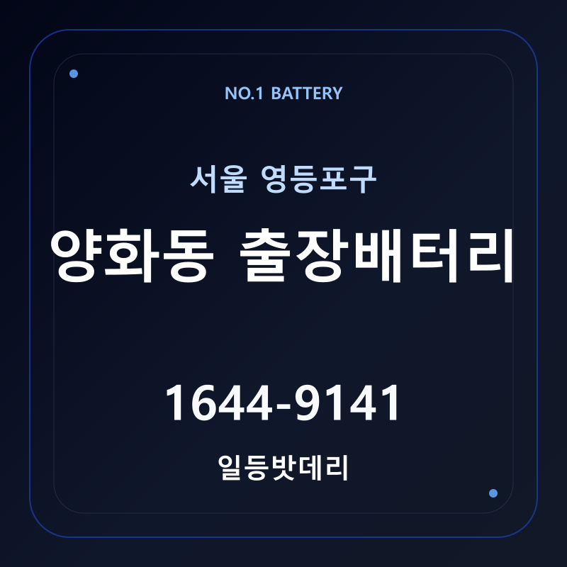 양화동 출장배터리 가격 및 교체 안내 - 일등밧데리
