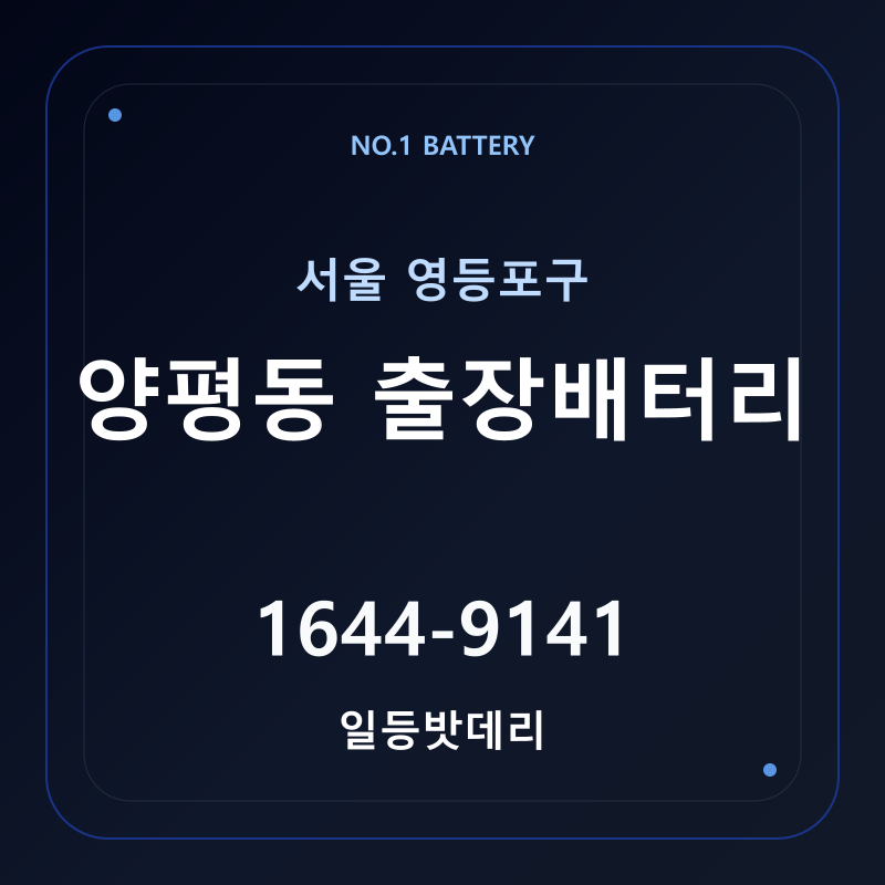 양평동 출장배터리 가격 및 교체 안내 - 일등밧데리