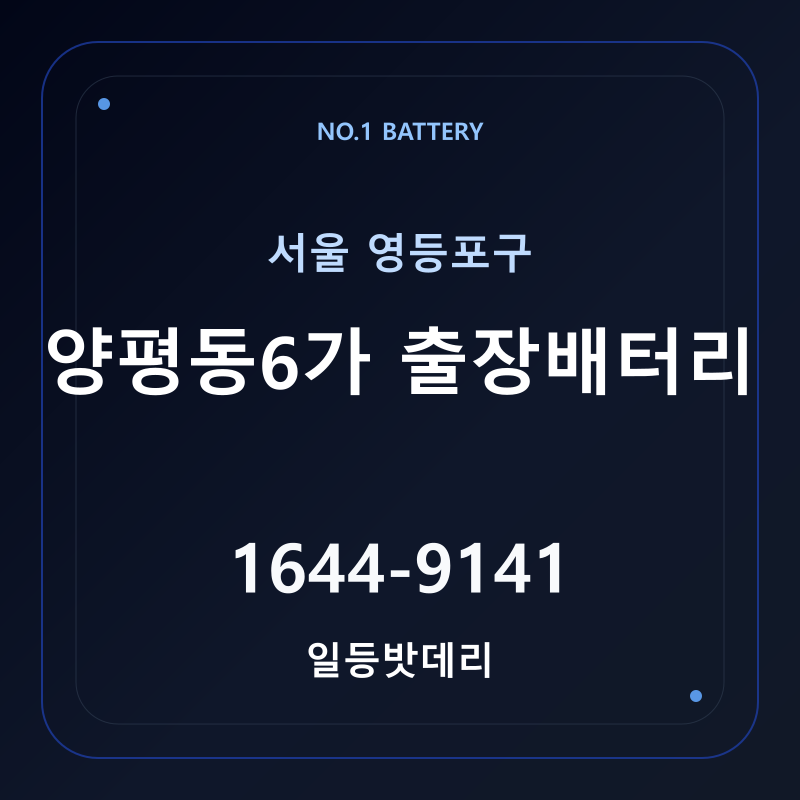 양평동6가 출장배터리 가격 및 교체 안내 - 일등밧데리