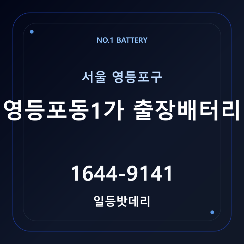 영등포동1가 출장배터리 가격 및 교체 안내 - 일등밧데리