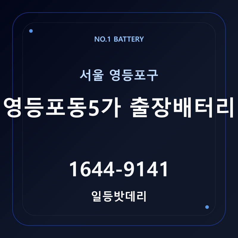 영등포동5가 출장배터리 가격 및 교체 안내 - 일등밧데리