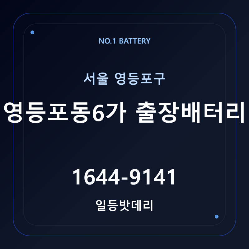 영등포동6가 출장배터리 가격 및 교체 안내 - 일등밧데리