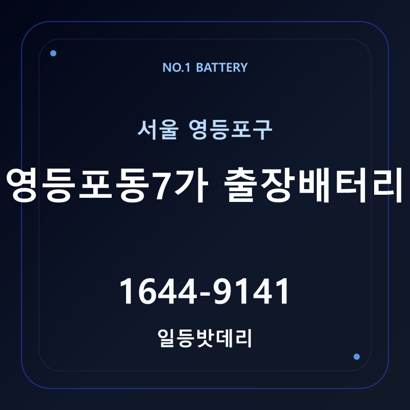 영등포동7가 출장배터리 가격 및 교체 안내 - 일등밧데리