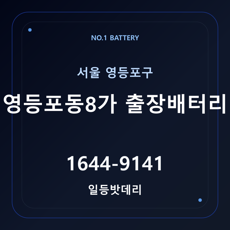 영등포동8가 출장배터리 가격 및 교체 안내 - 일등밧데리