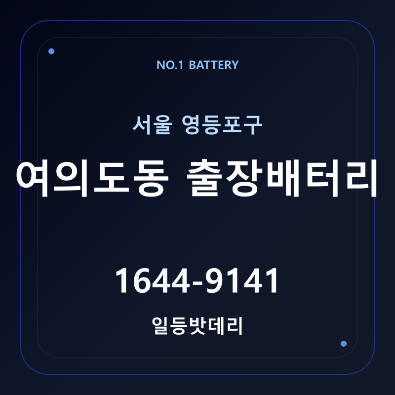 여의도동 출장배터리 가격 및 교체 안내 - 일등밧데리