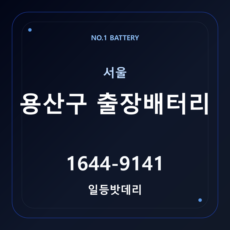 용산구 출장배터리 가격 및 교체 안내 - 일등밧데리