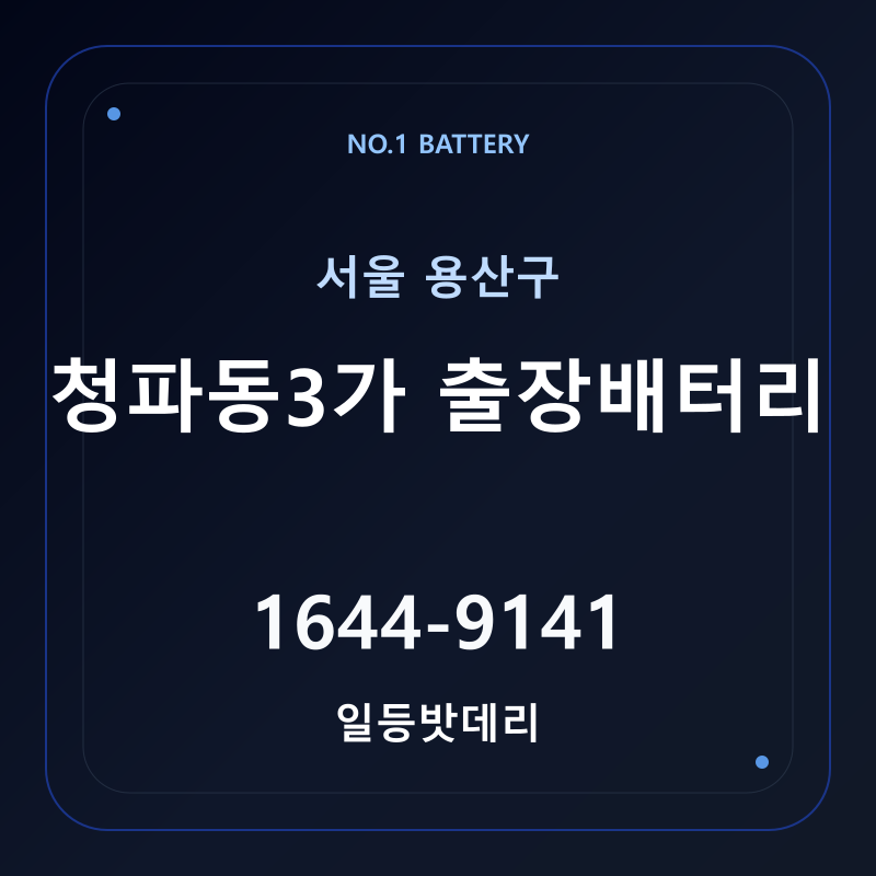 청파동3가 출장배터리 가격 및 교체 안내 - 일등밧데리