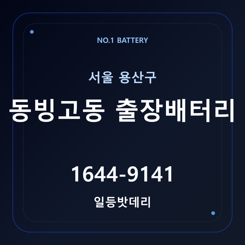 동빙고동 출장배터리 가격 및 교체 안내 - 일등밧데리