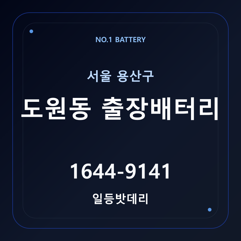 도원동 출장배터리 가격 및 교체 안내 - 일등밧데리