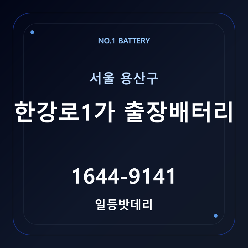 한강로1가 출장배터리 가격 및 교체 안내 - 일등밧데리